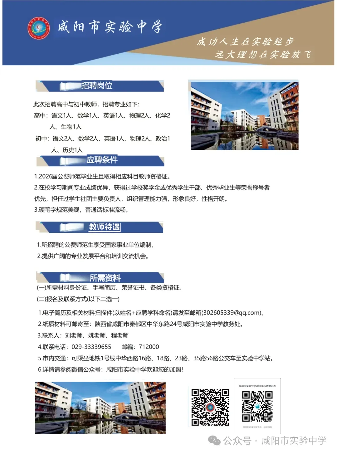 咸阳市实验中学2026教师招聘