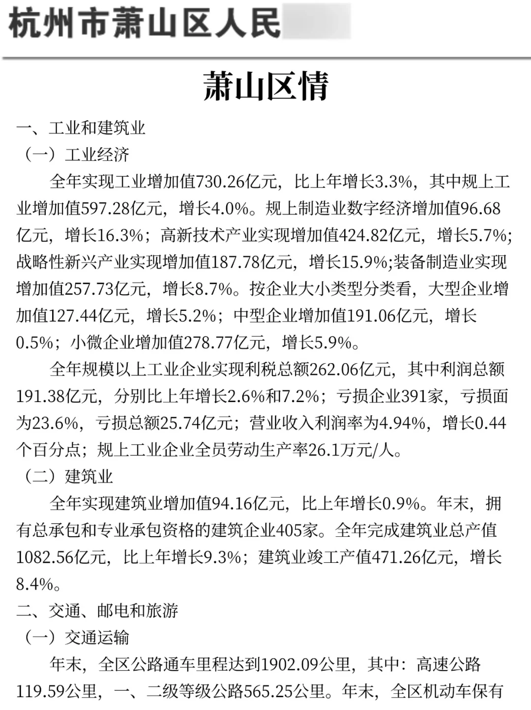 给大家普及一下，25杭州萧山区国企的强度
