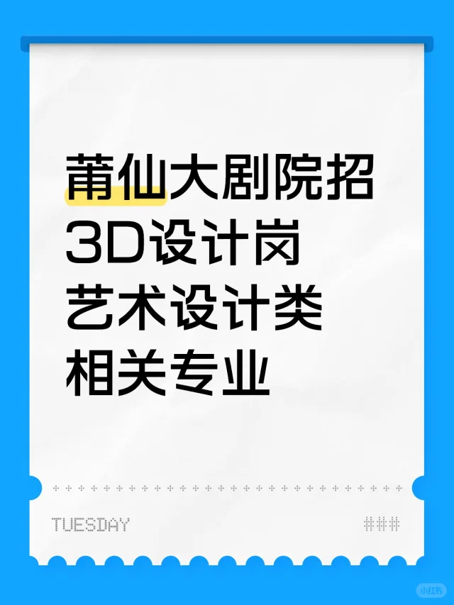 莆田大剧院招设计1名