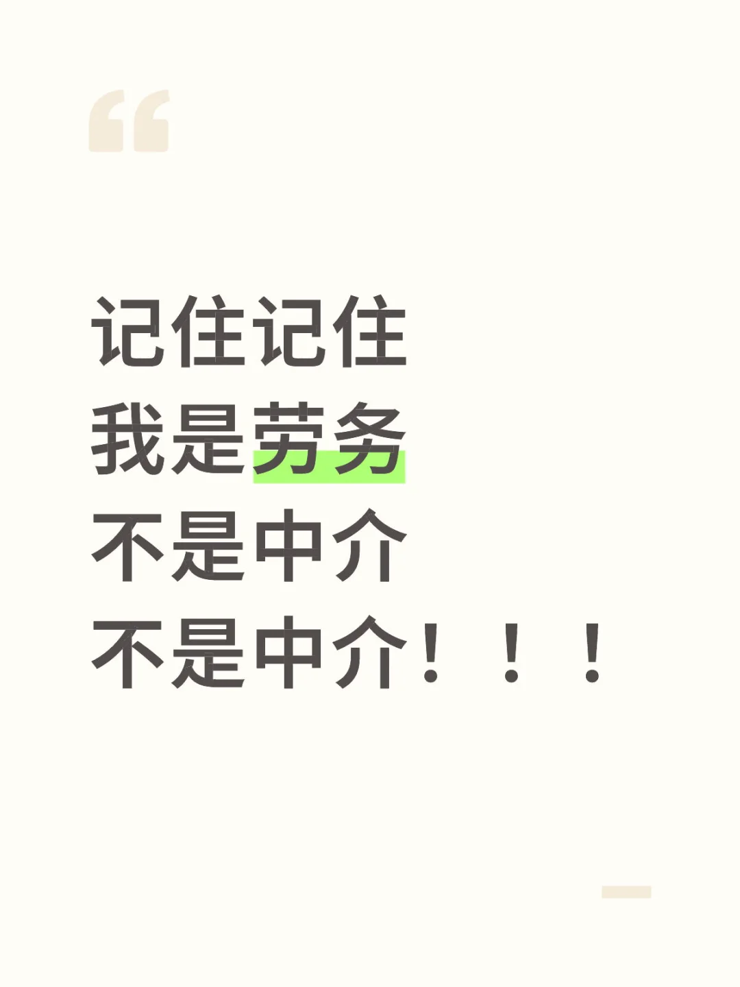 我是劳务 不是中介！