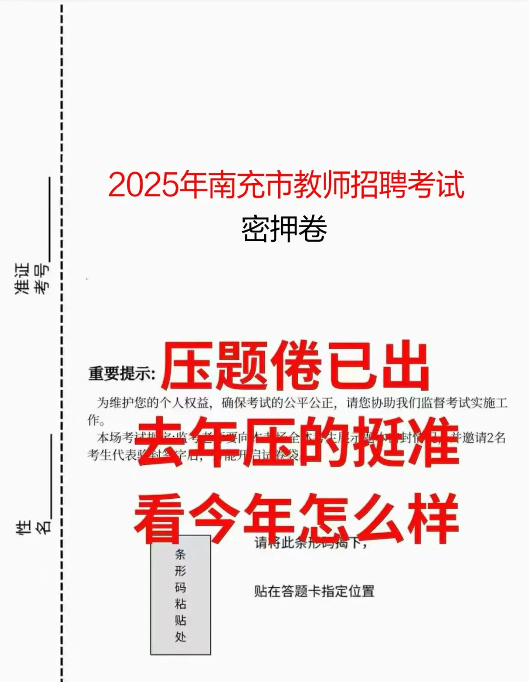 南充教招压题倦已出 去年压的挺准的看今年
