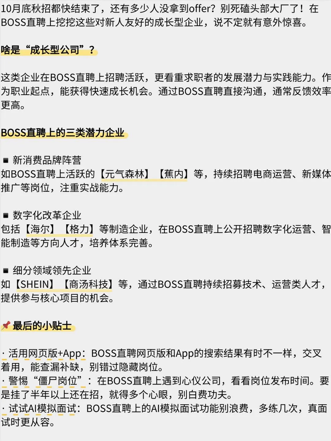 秋招收尾别慌！BOSS直聘高性价比公司在等你