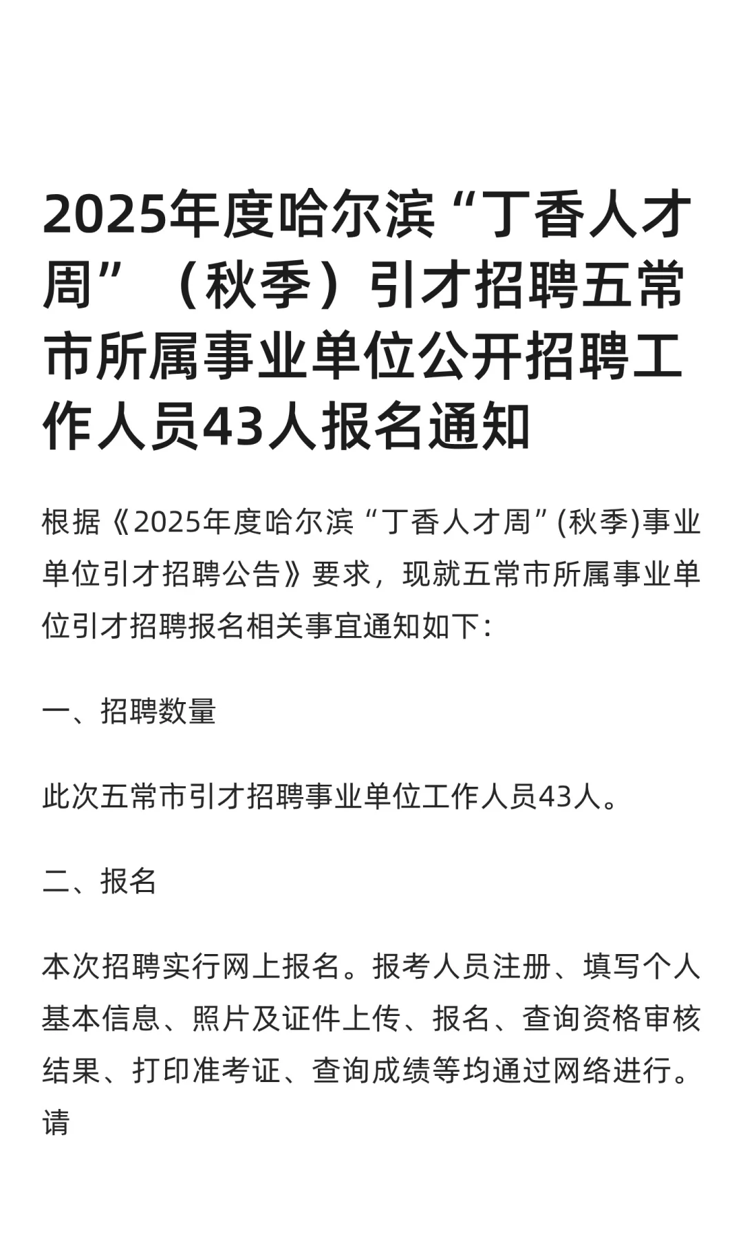 2025年度哈尔滨“丁香人才周” （秋季）引