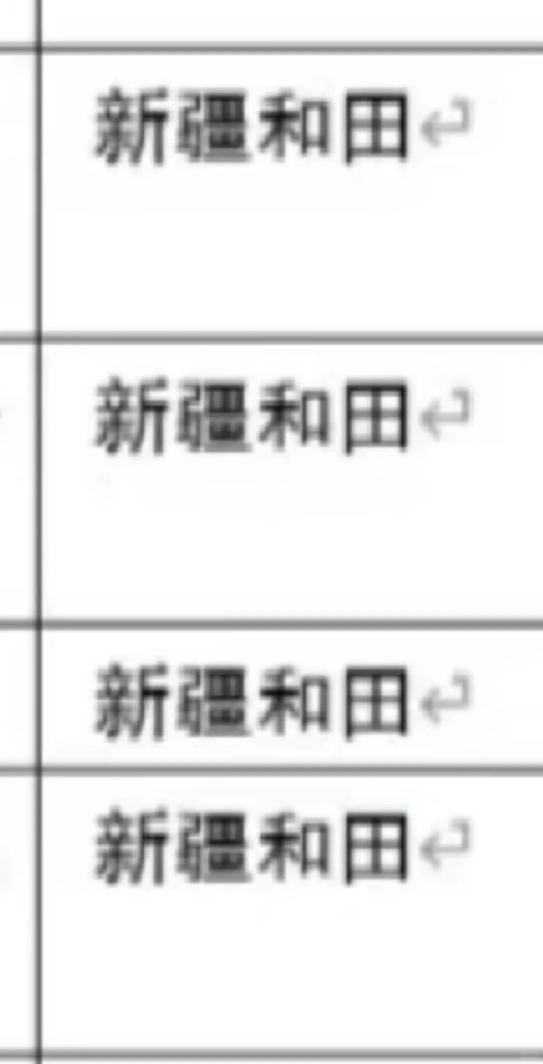 和田出了！新疆出了！