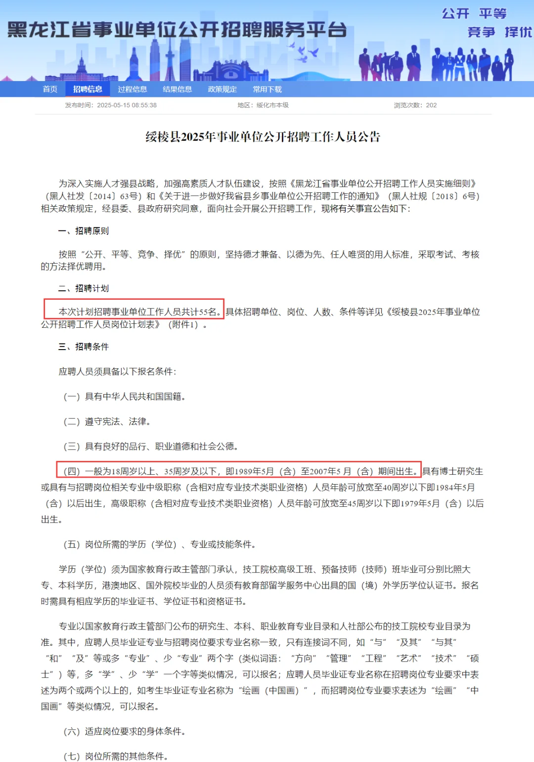 落编！绥化绥棱县招55名事业单位工作人员！