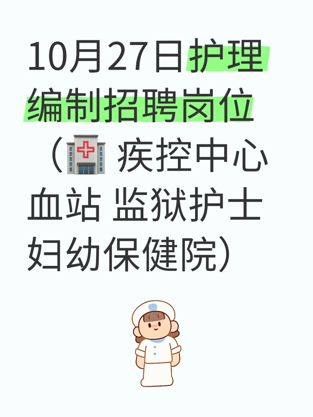 10月27日护理编制招聘岗位（🏥 疾控中心）