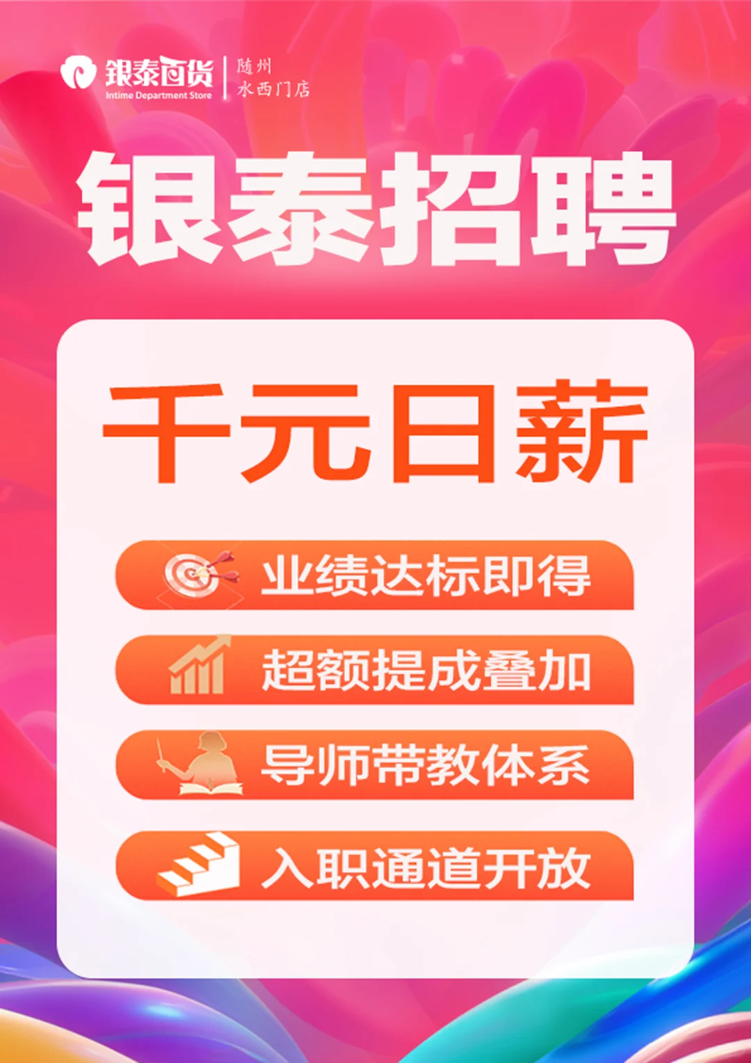 银泰导购｜店长招聘