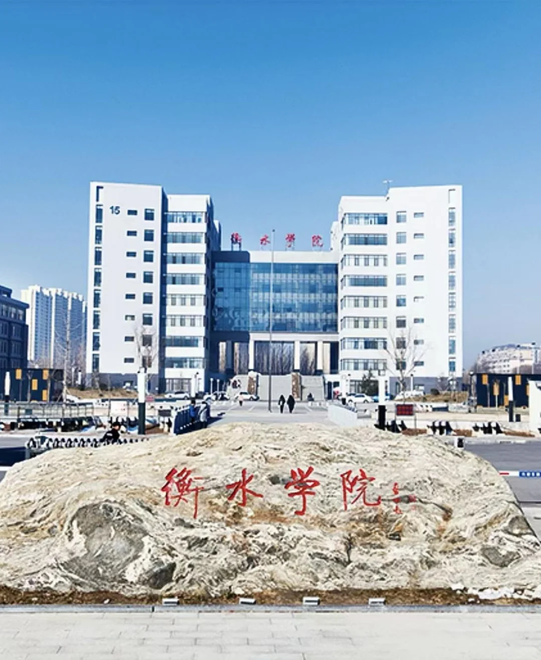 硕士丝滑进高校：衡水学院带编招聘