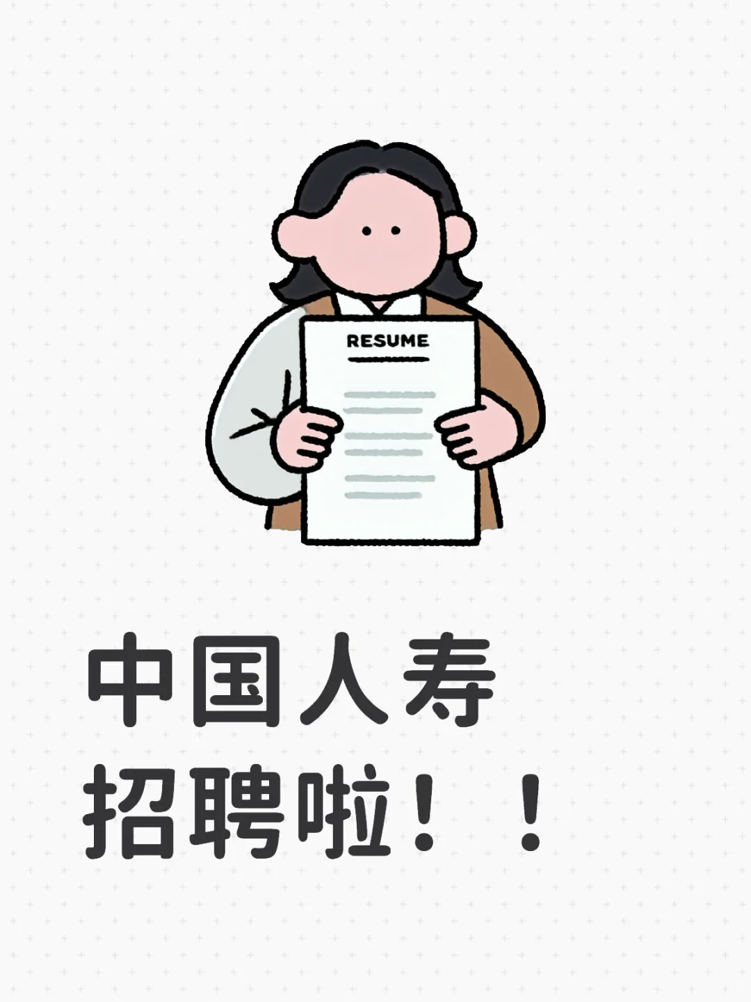 中国人寿招聘啦！快快看过来！