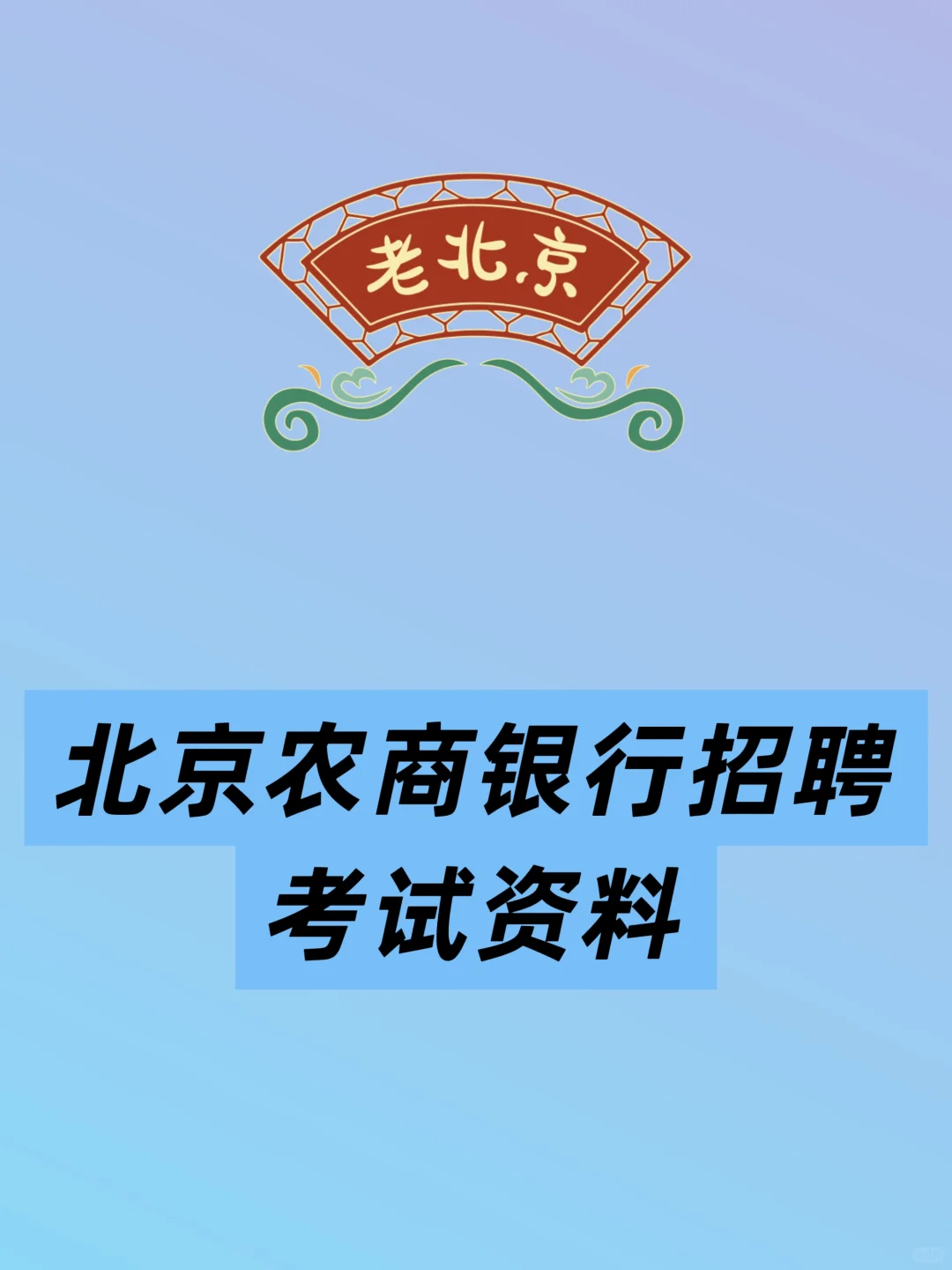 2025北京农商银行招聘考试资料