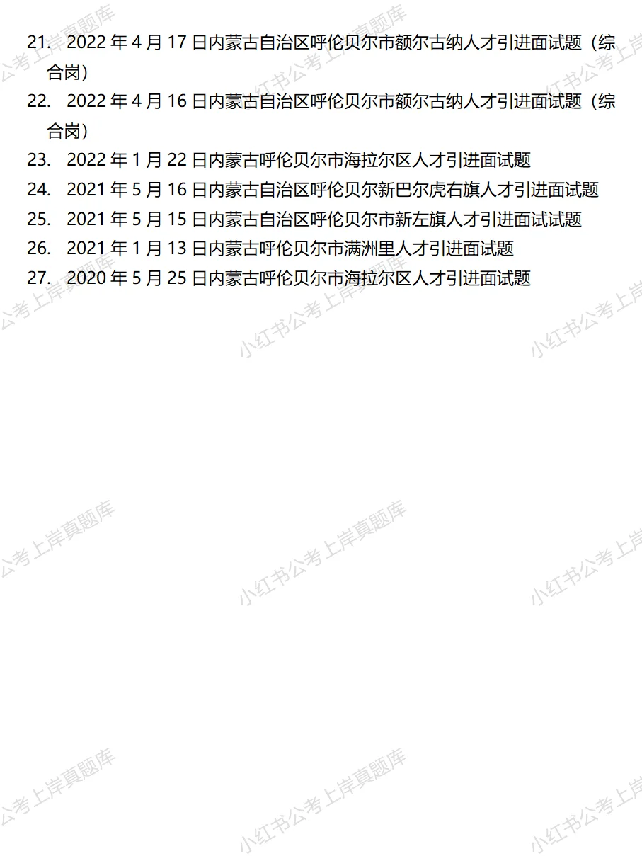 2025年内蒙古呼伦贝尔市人才引进面试题