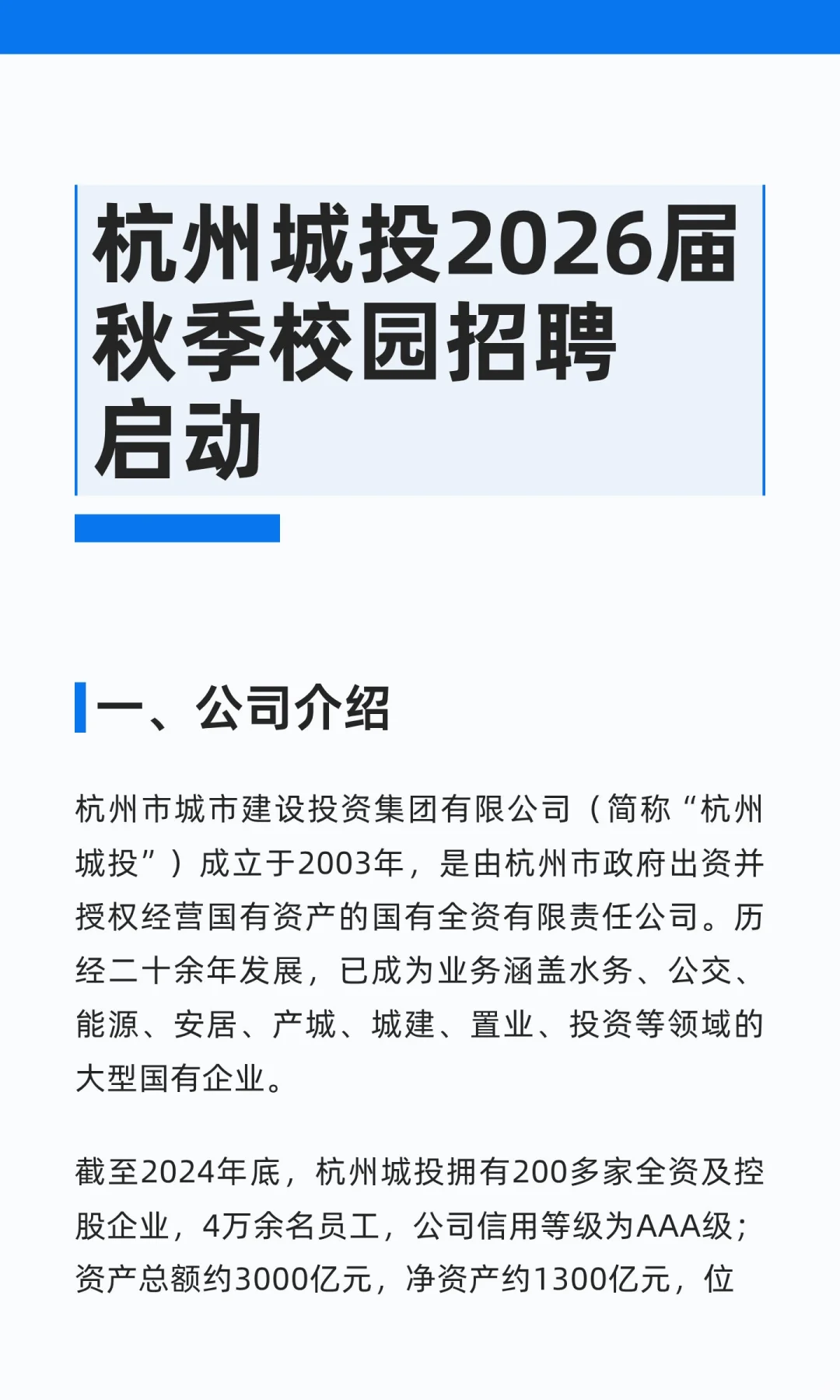 杭州城投2026届秋季校园招聘启动