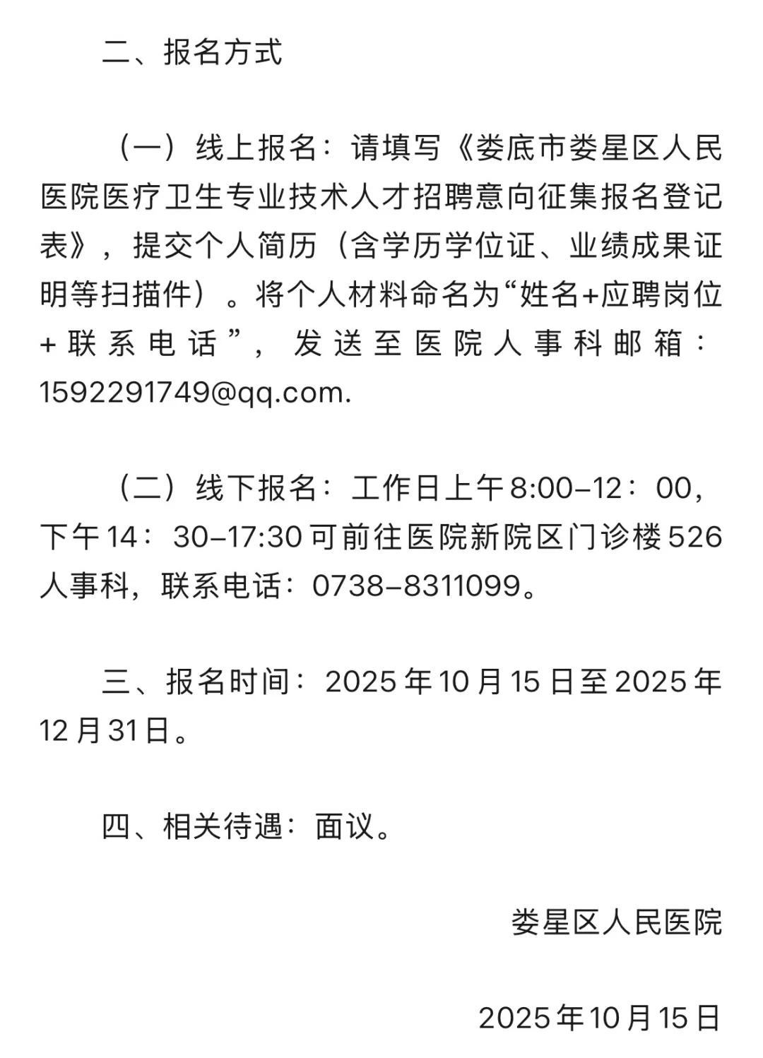 不考直报！本科起报！娄星区人民医院招聘！