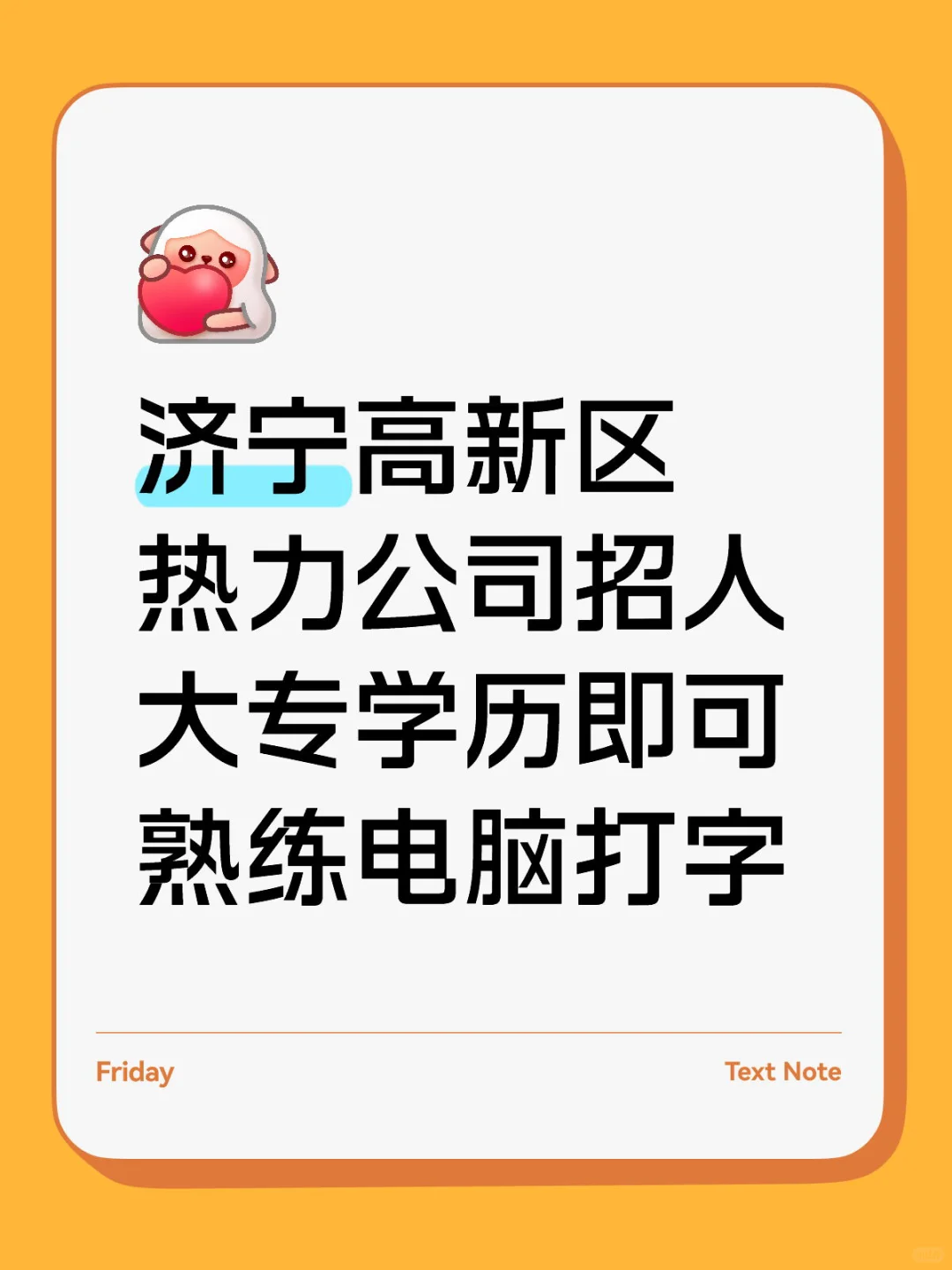 济宁高新区热力公司招人