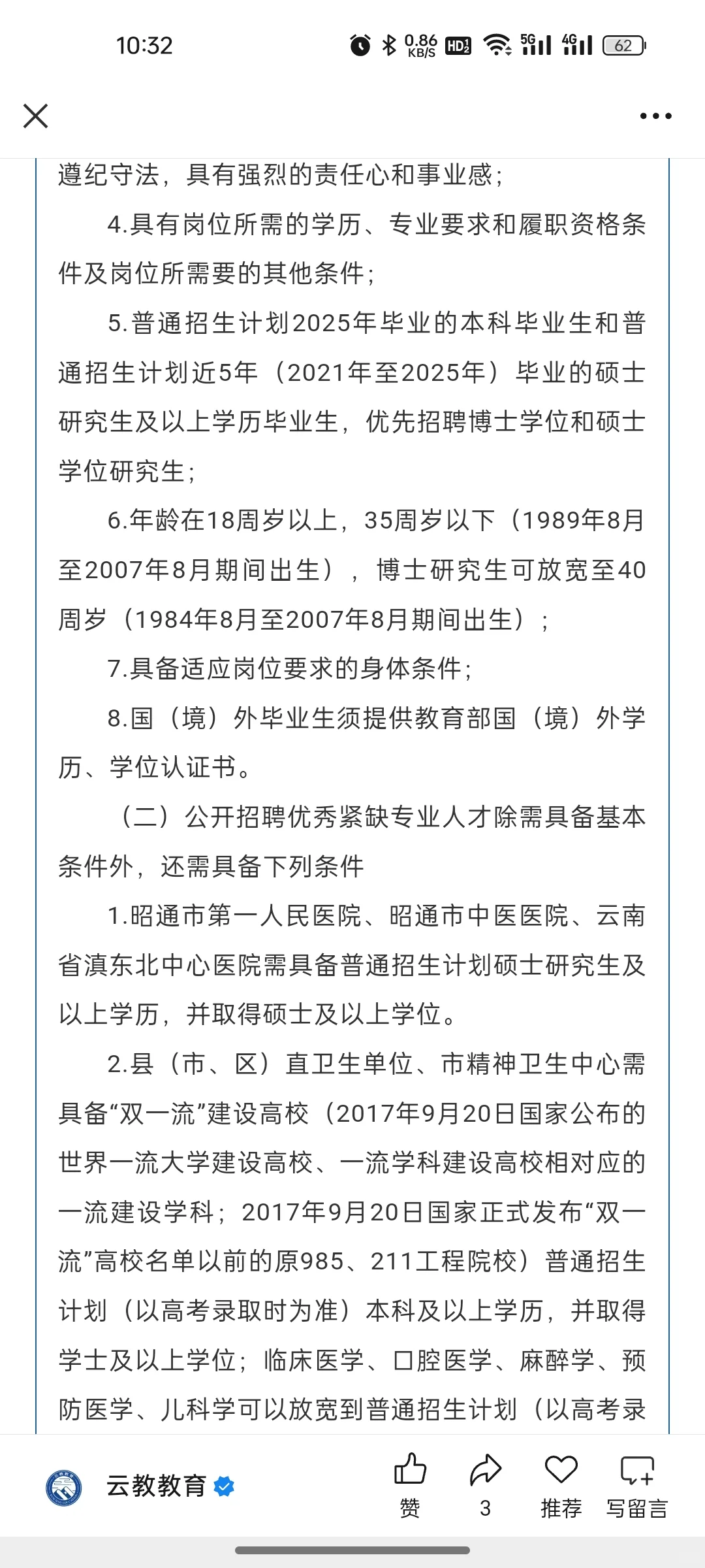 招217人！昭通市卫健系统2025年招聘通告！
