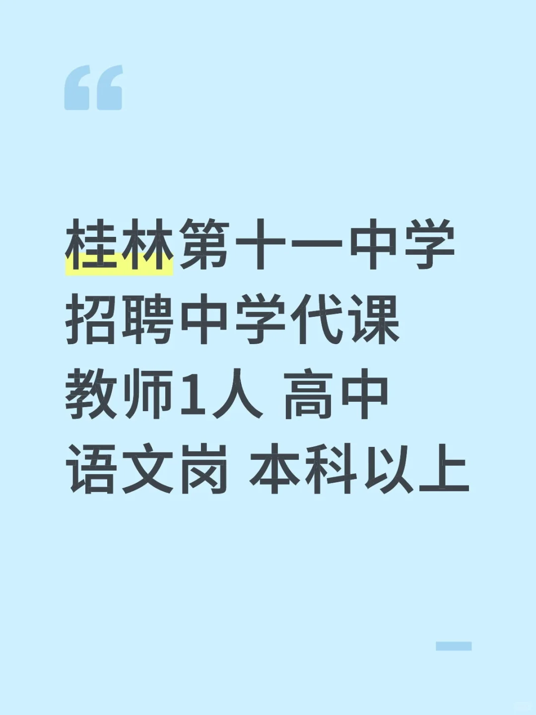 桂林第十一中学招聘中学代课教师 语文岗