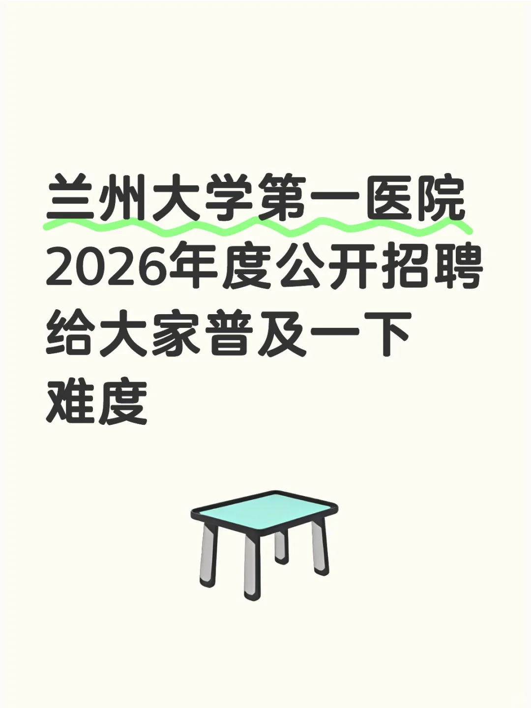 兰州大学第一医院2026年度公开招聘放水啦