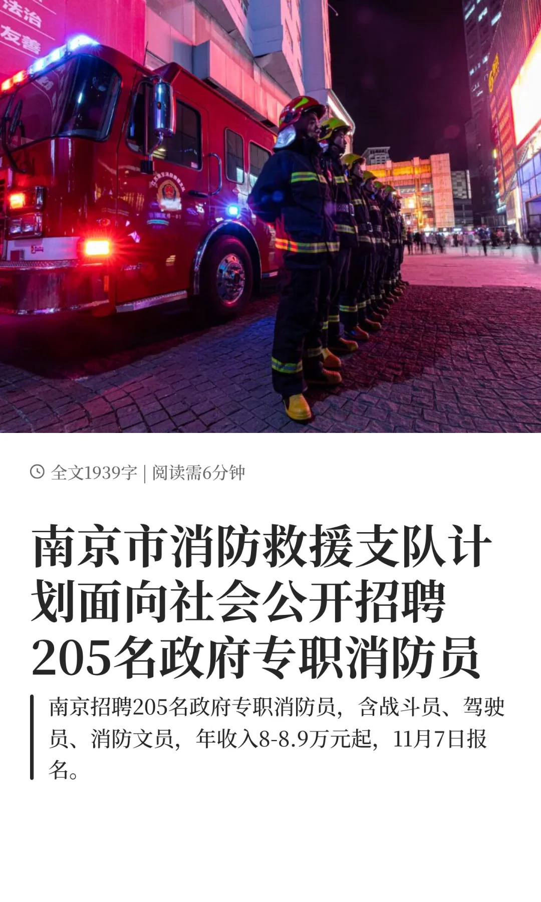 南京招聘政府专职消防员205名，收入8W+