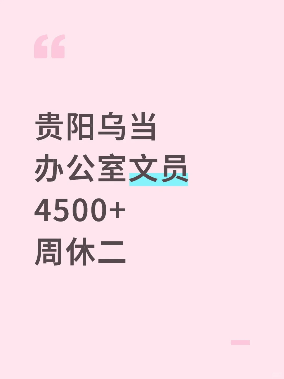 在贵阳乌当文员的一天！