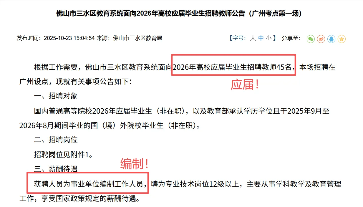 缺人！编制且应届！佛山三水教师招214人