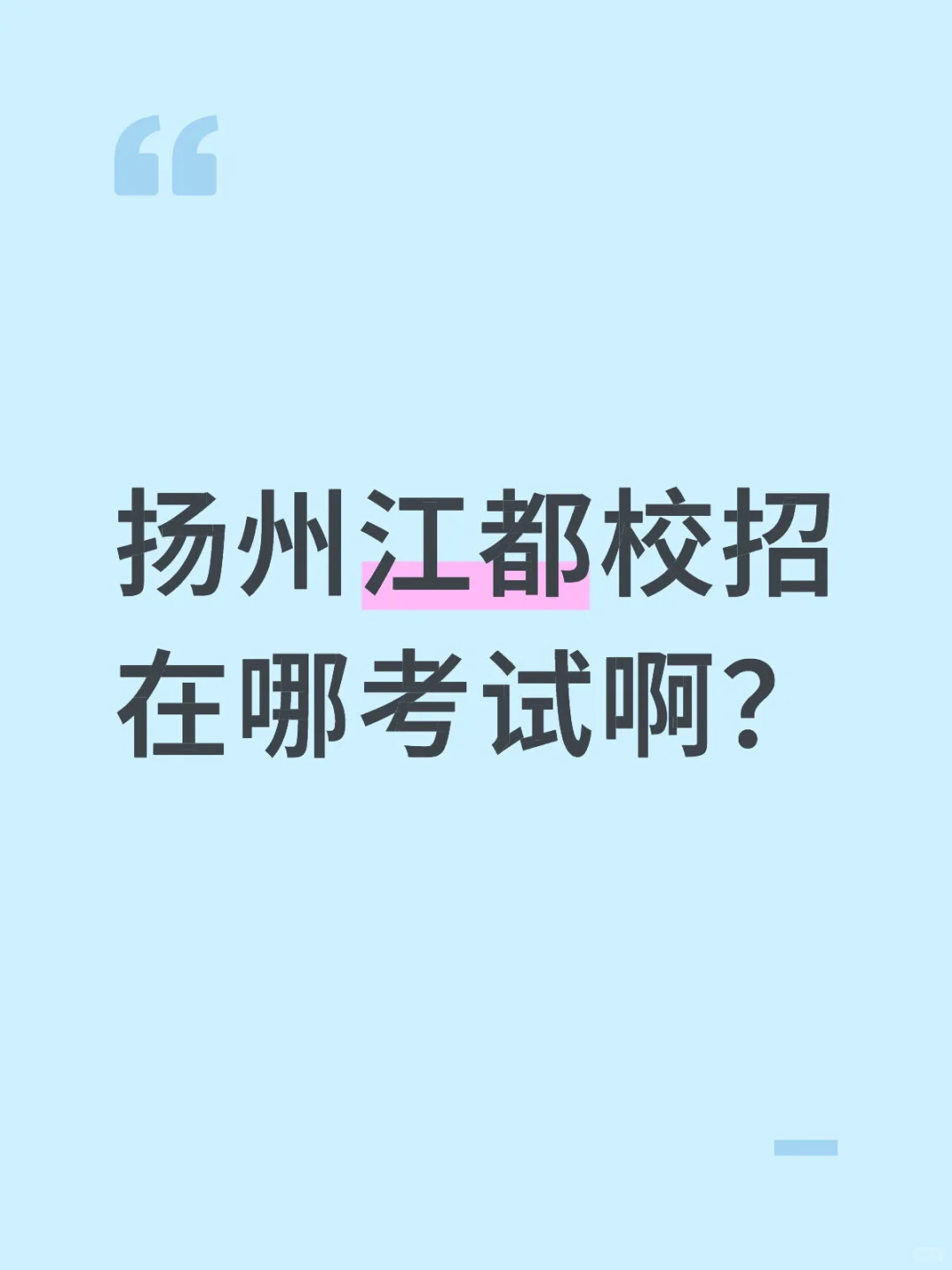 扬州江都校招在哪考试啊？