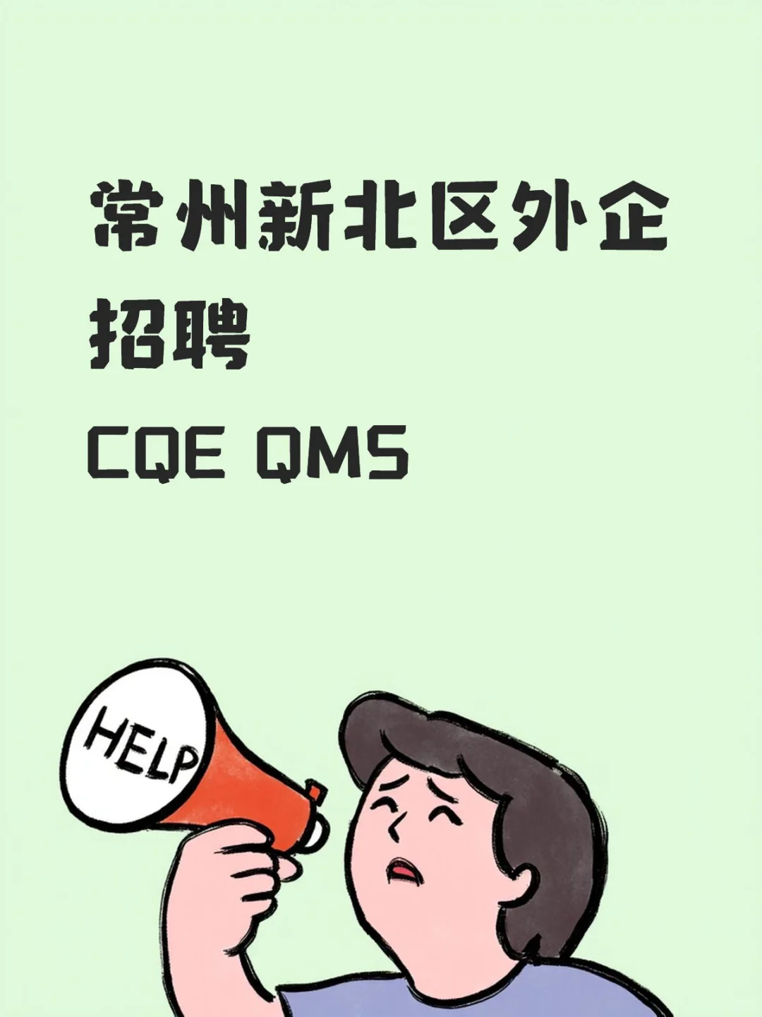 常州新北外企招聘CQE QMS