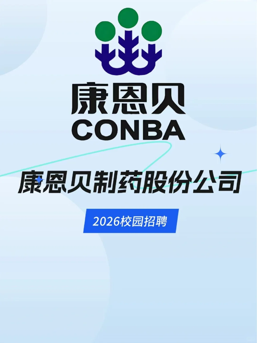 康恩贝股份2026届校园招聘！