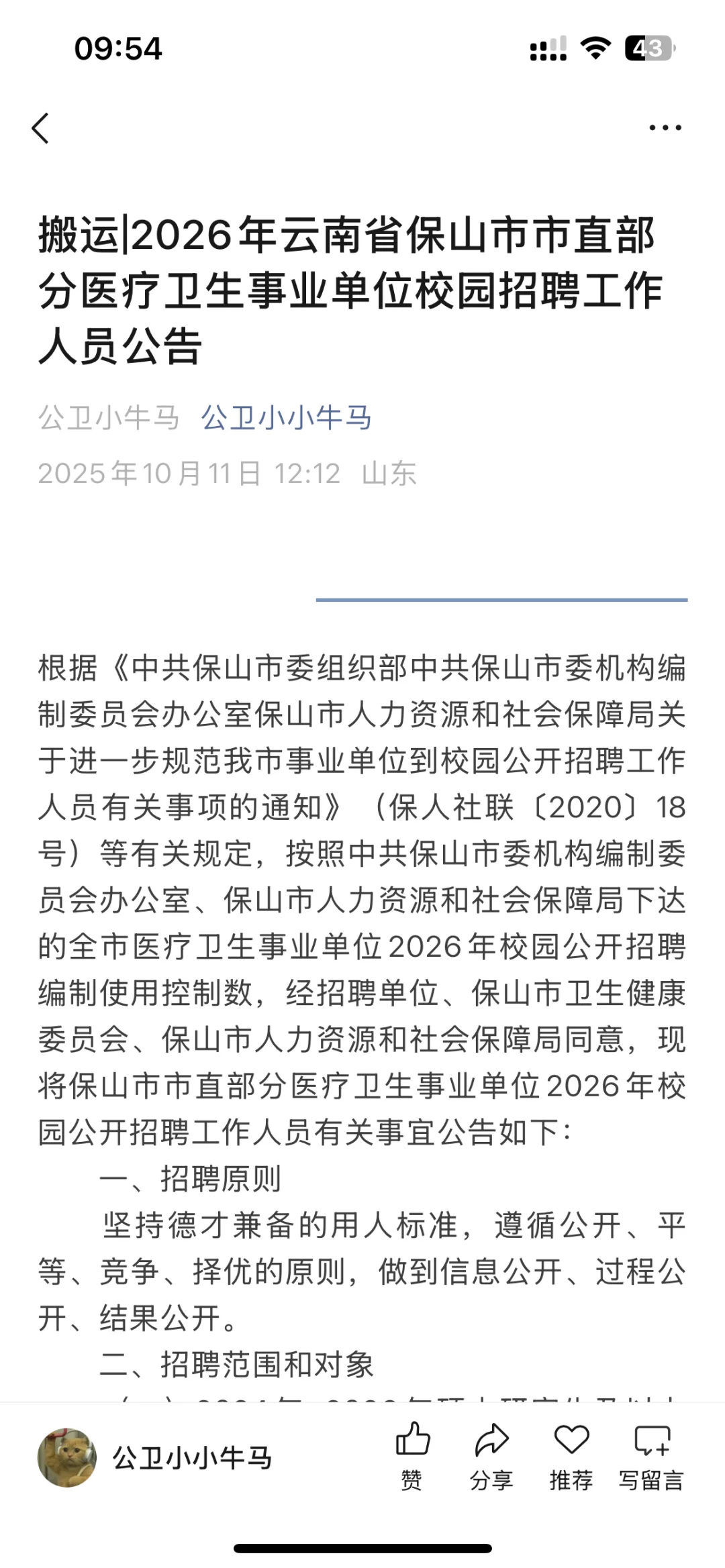 公卫招聘——云南省保山市疾控