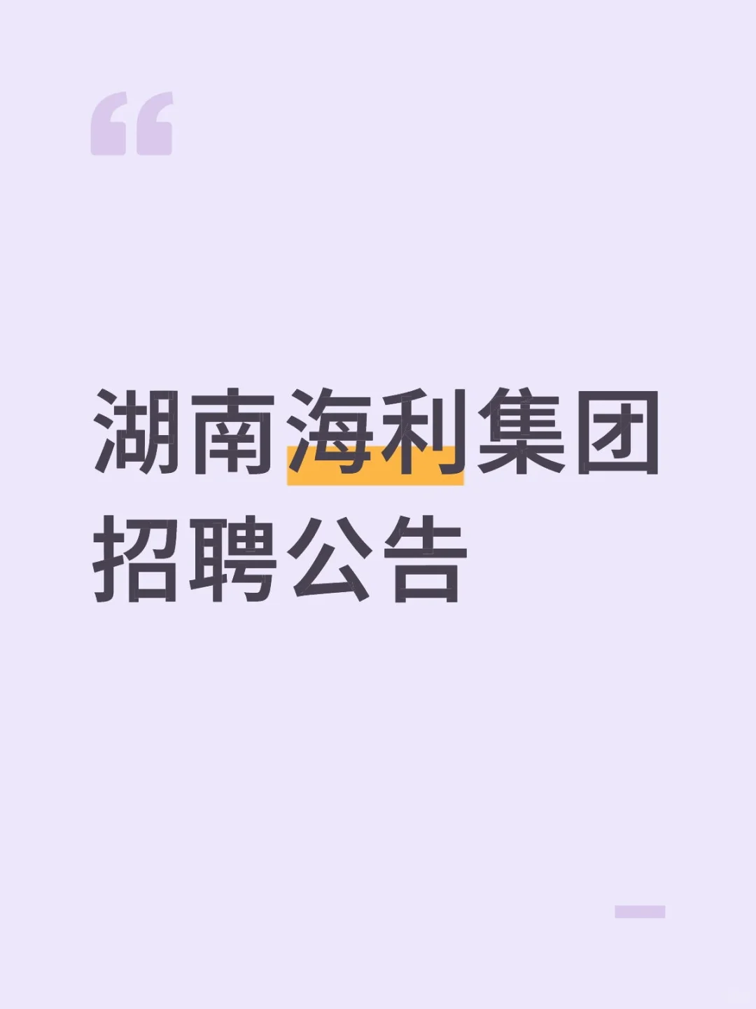湖南海利集团招聘公告