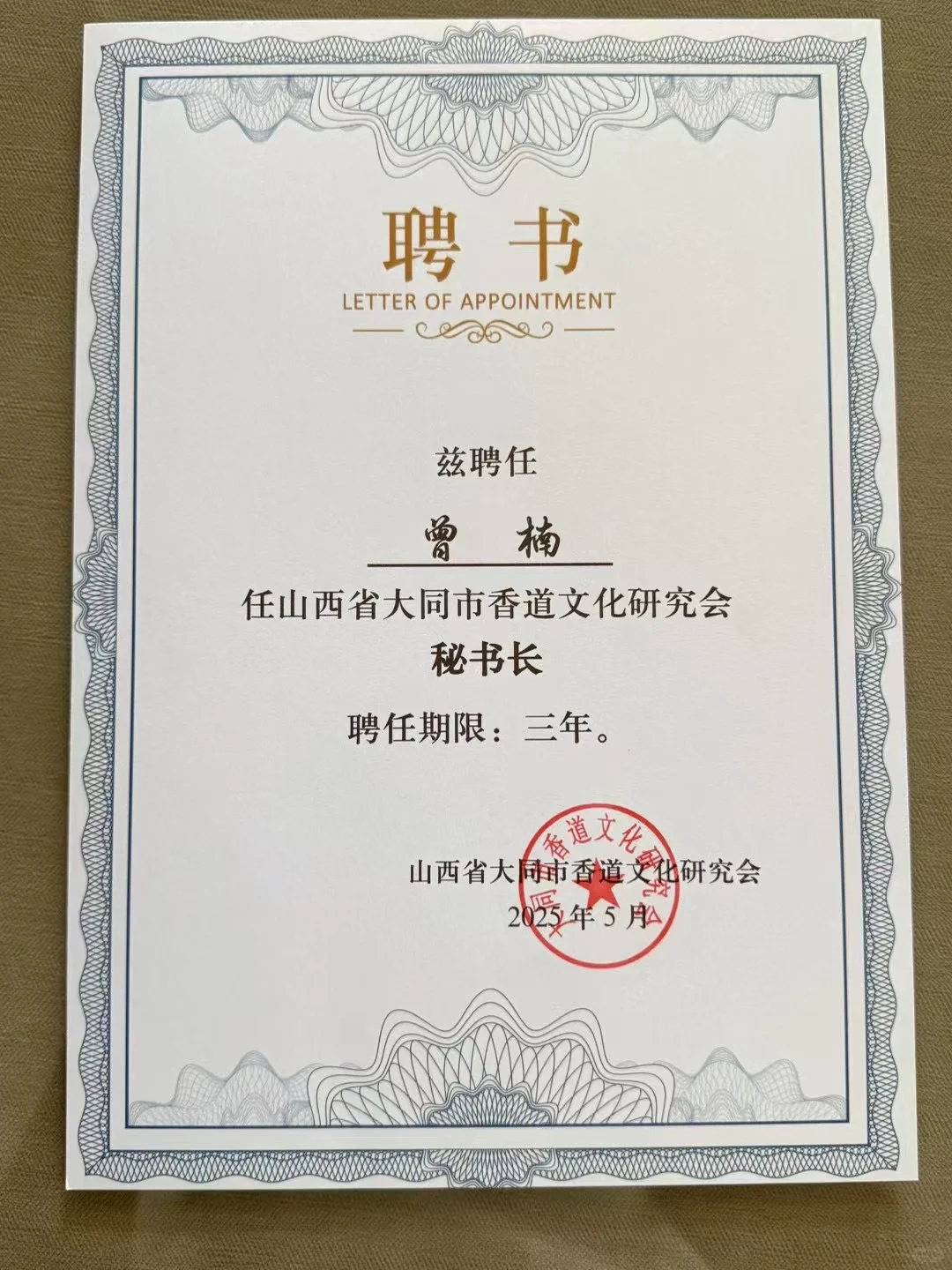 我无比荣幸获聘山西省大同市香道文化秘书长