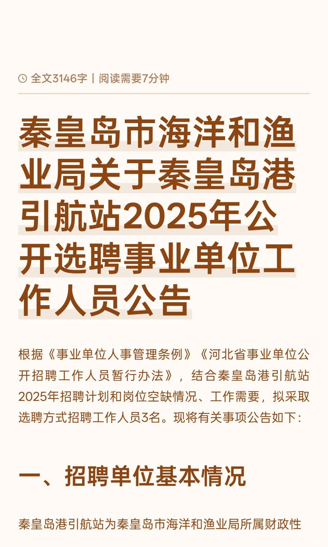 秦皇岛市海洋和渔业局关于秦皇岛港引航站20