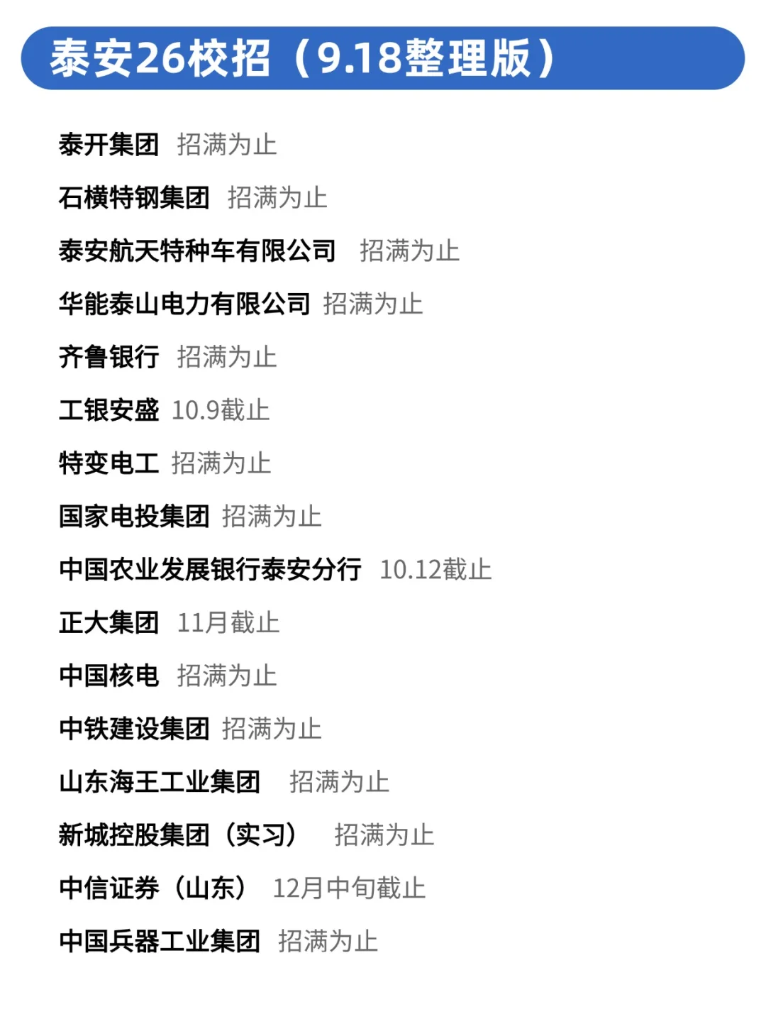 泰安26秋招码住，排面给的太足了！✅