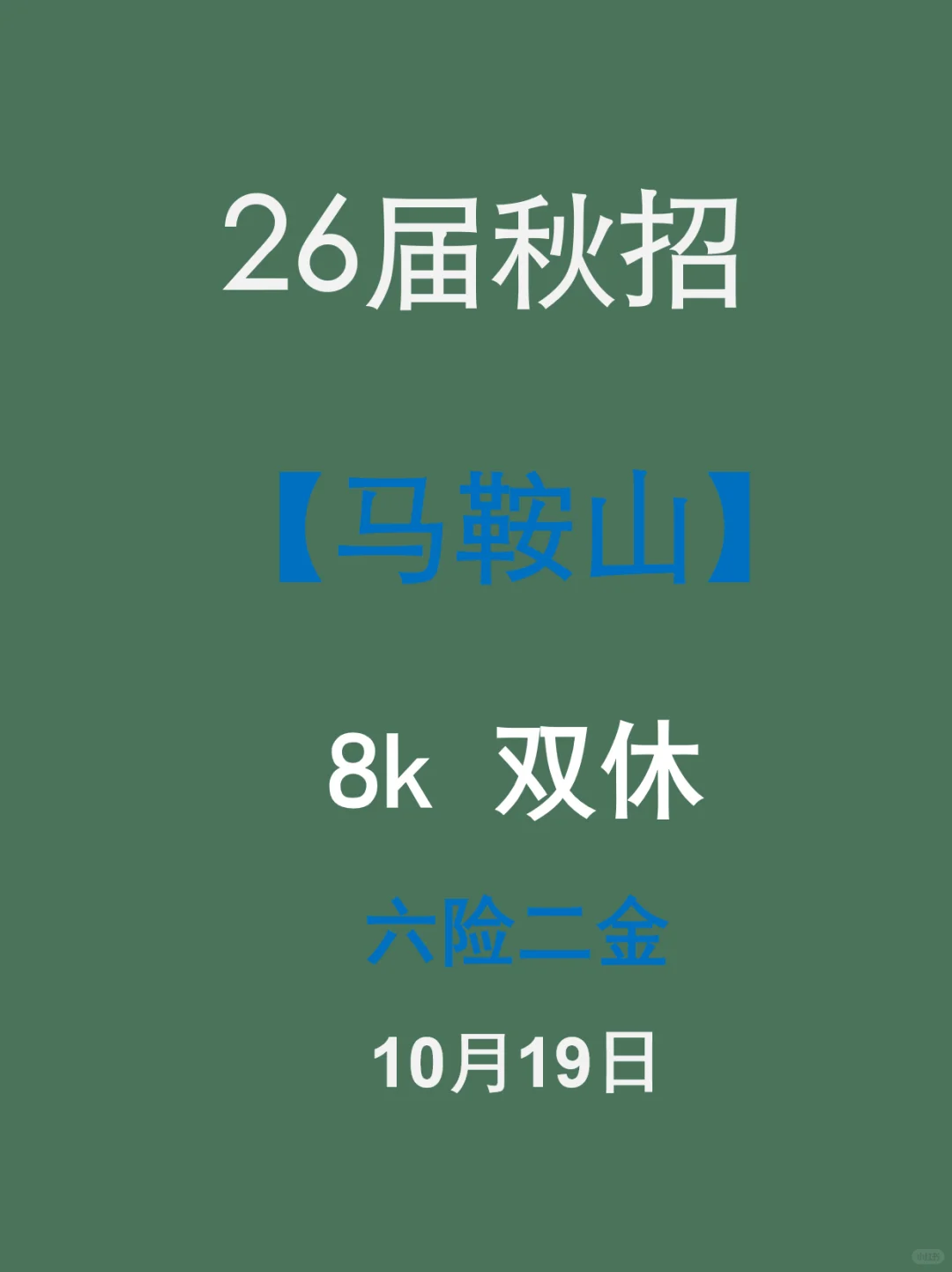 马鞍山26届秋招：近期急招+一键投递