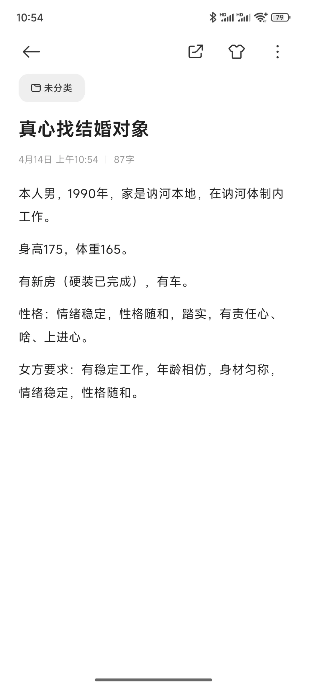 真心找以结婚为目的对象