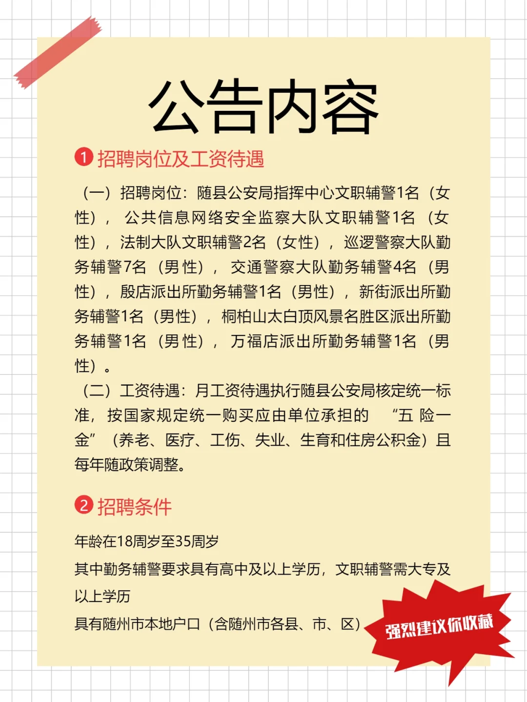 湖北省随州市随县招聘辅警公告