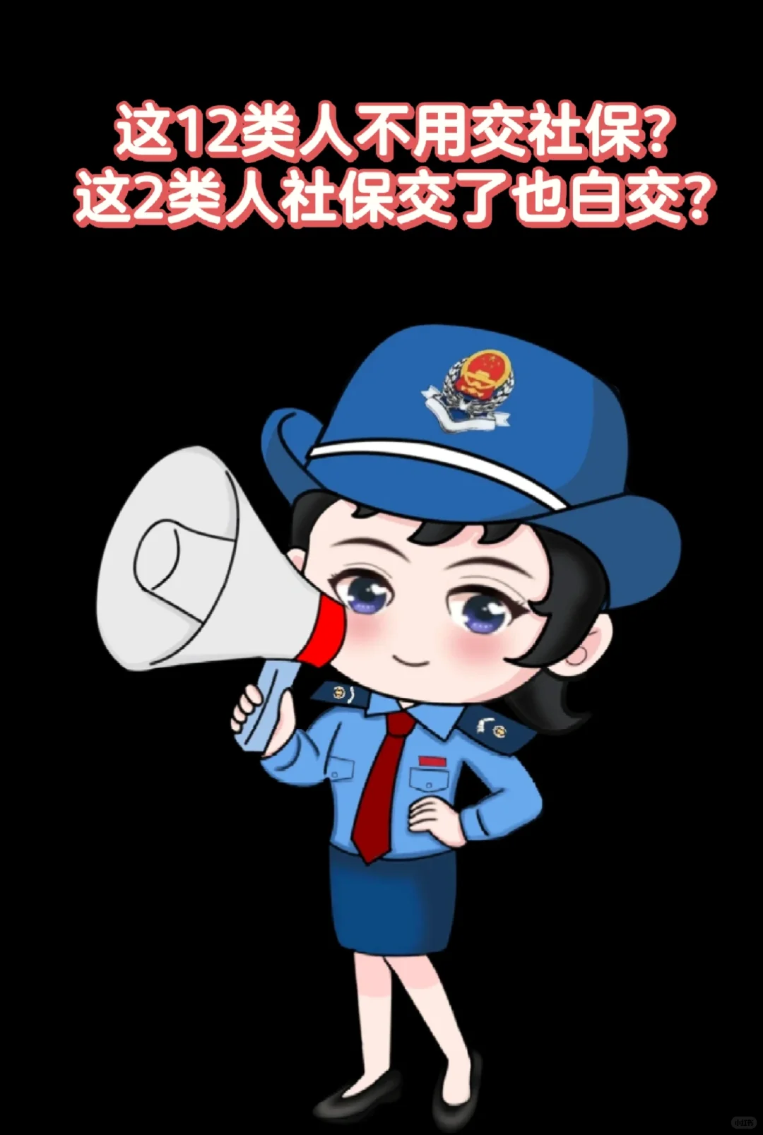 不用给这12类人交社保！