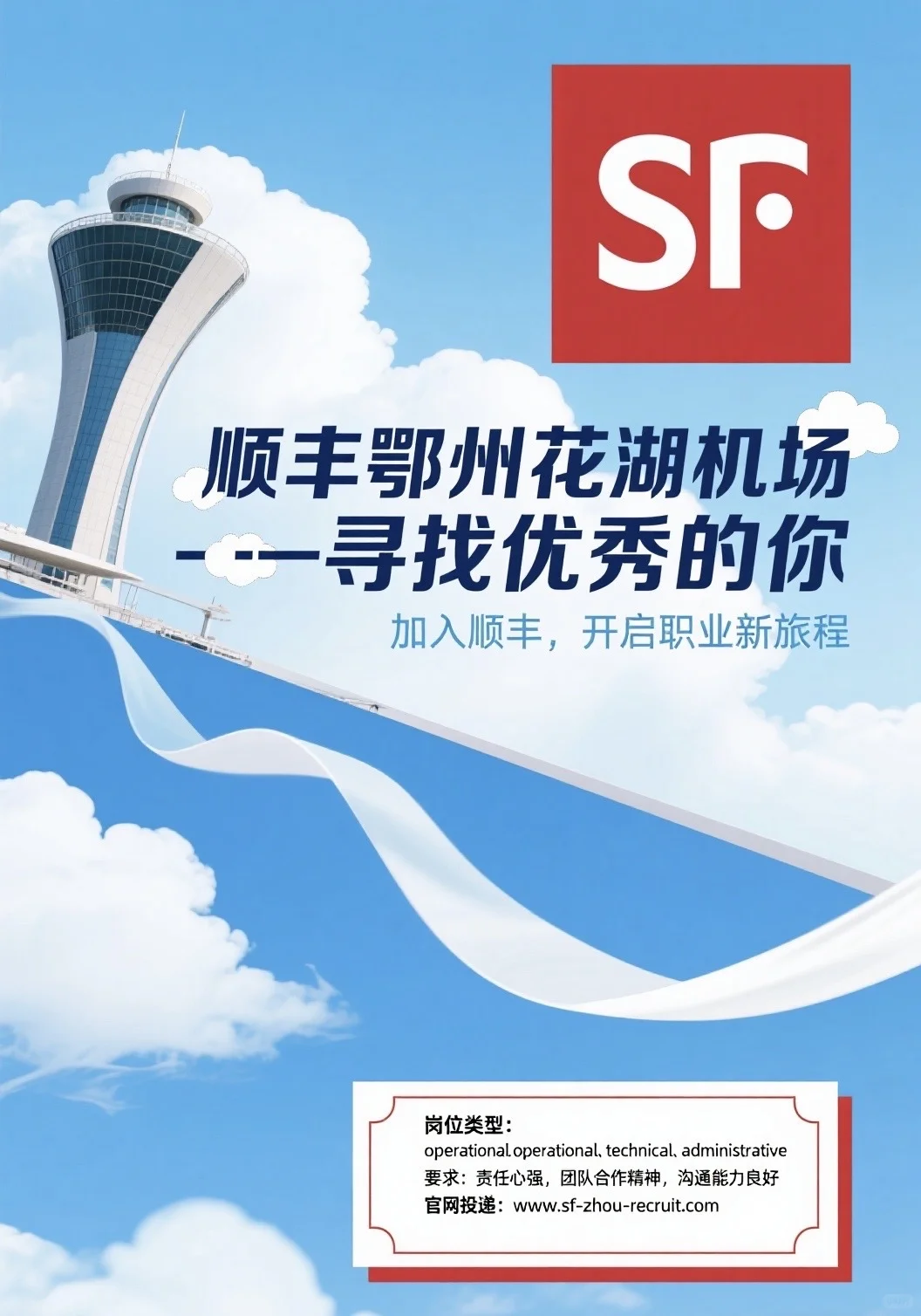 顺丰鄂州花湖机场招贤