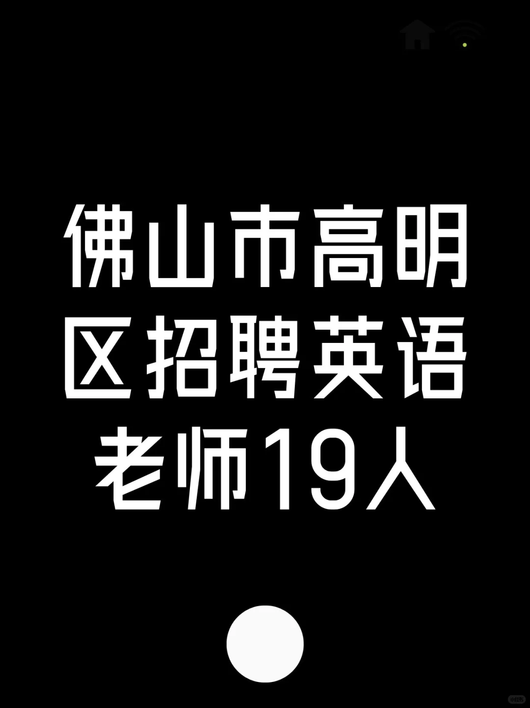 佛山高明区招聘英语老师19人，待遇好！