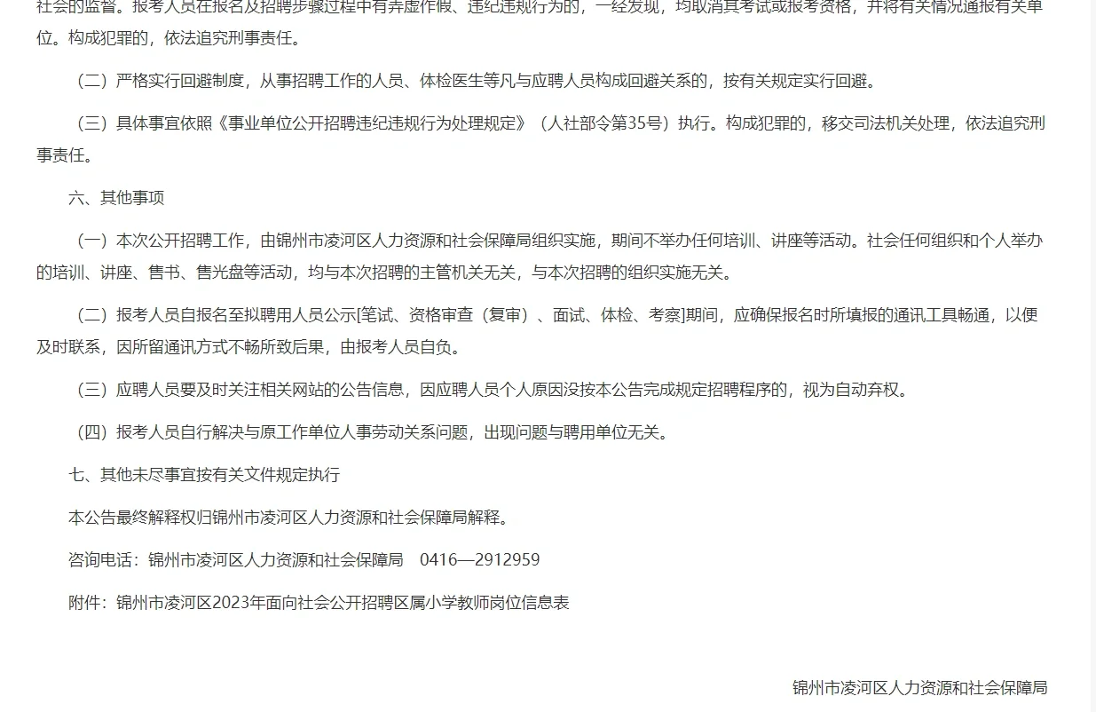 锦州市凌河区教师招聘30名