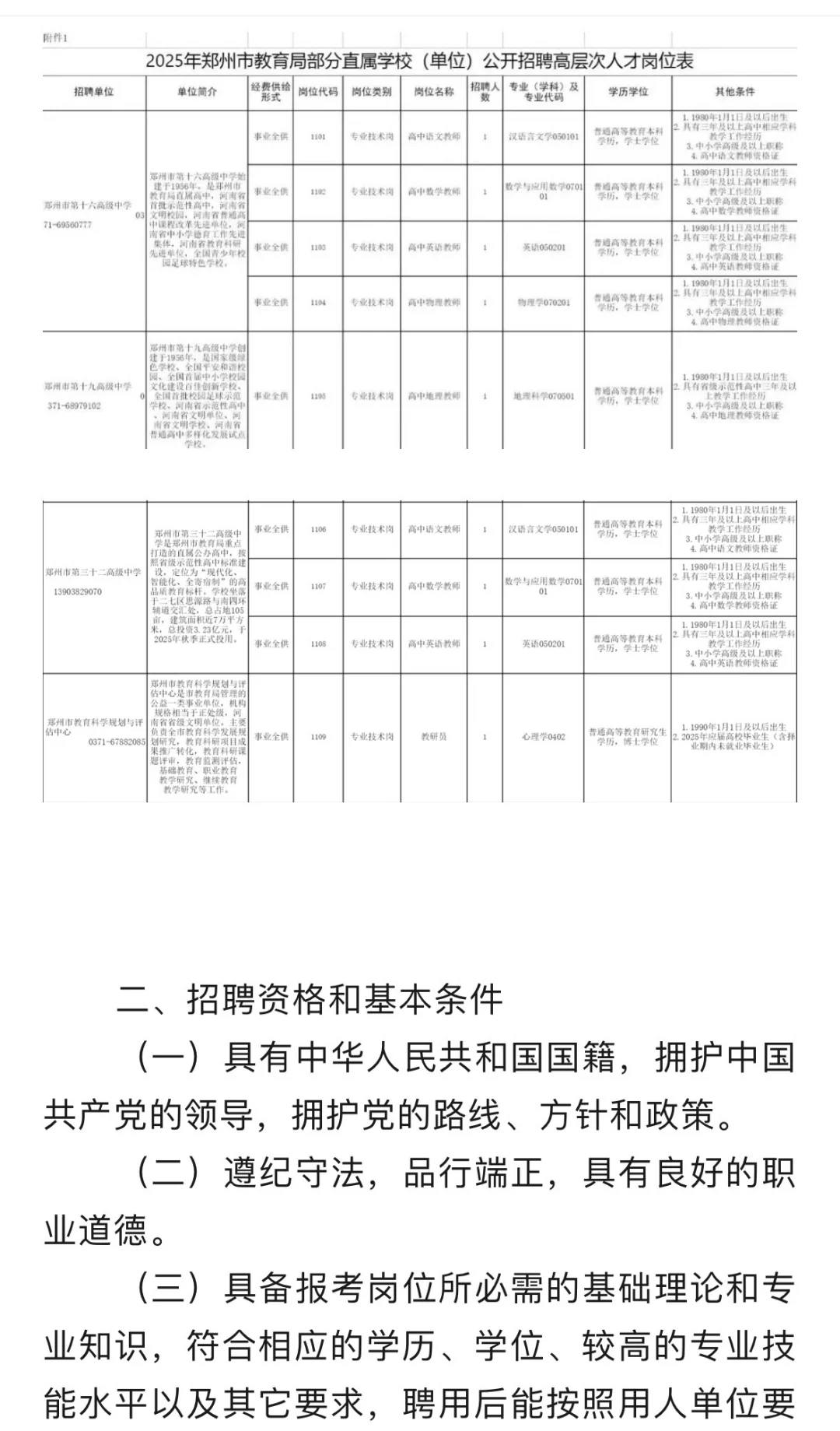 郑州市教育局部分直属学校招聘公告