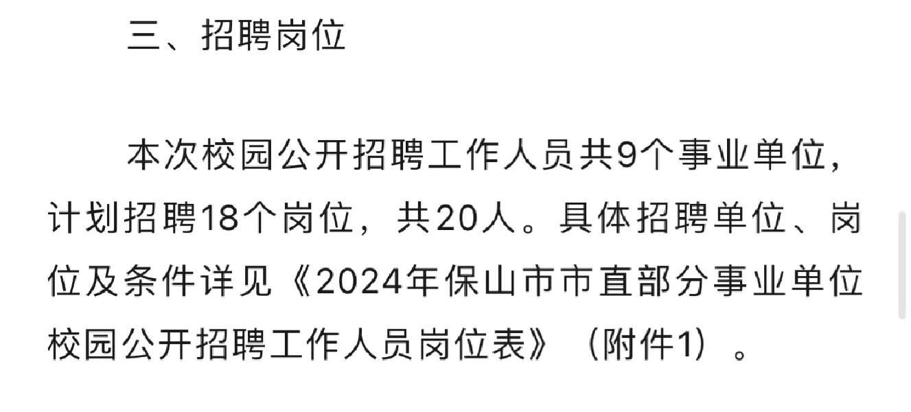 2024年保山市市直部分事业单位公开招聘公告