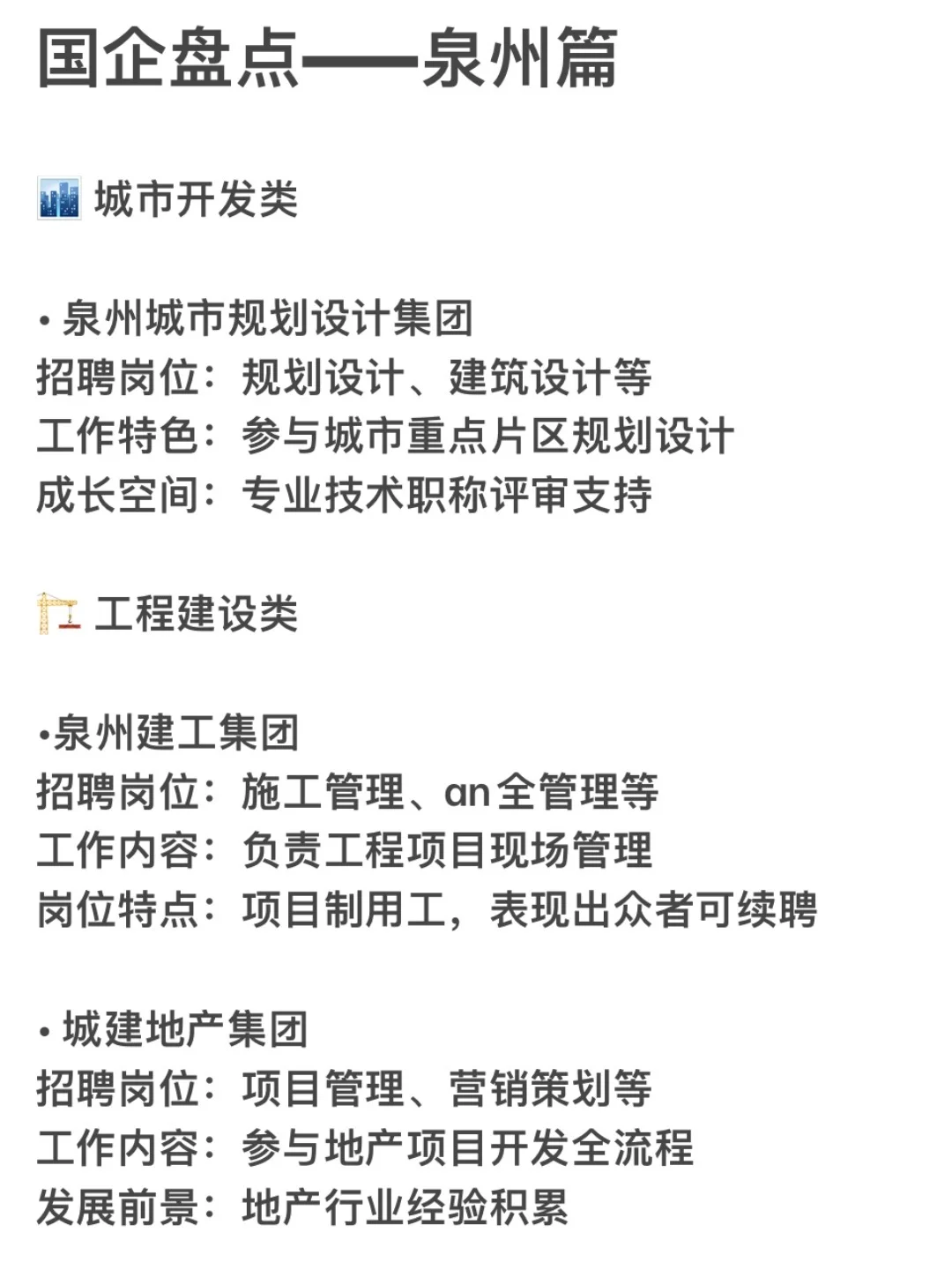 泉州国企求职参考