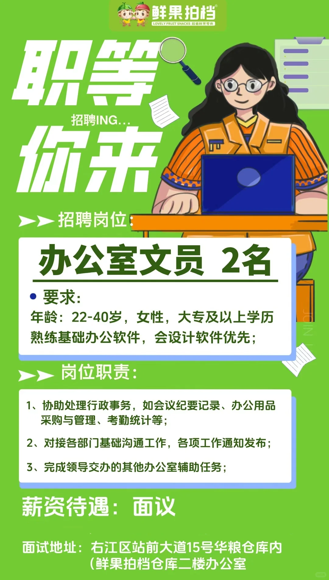百色鲜果拍档招办公室文员