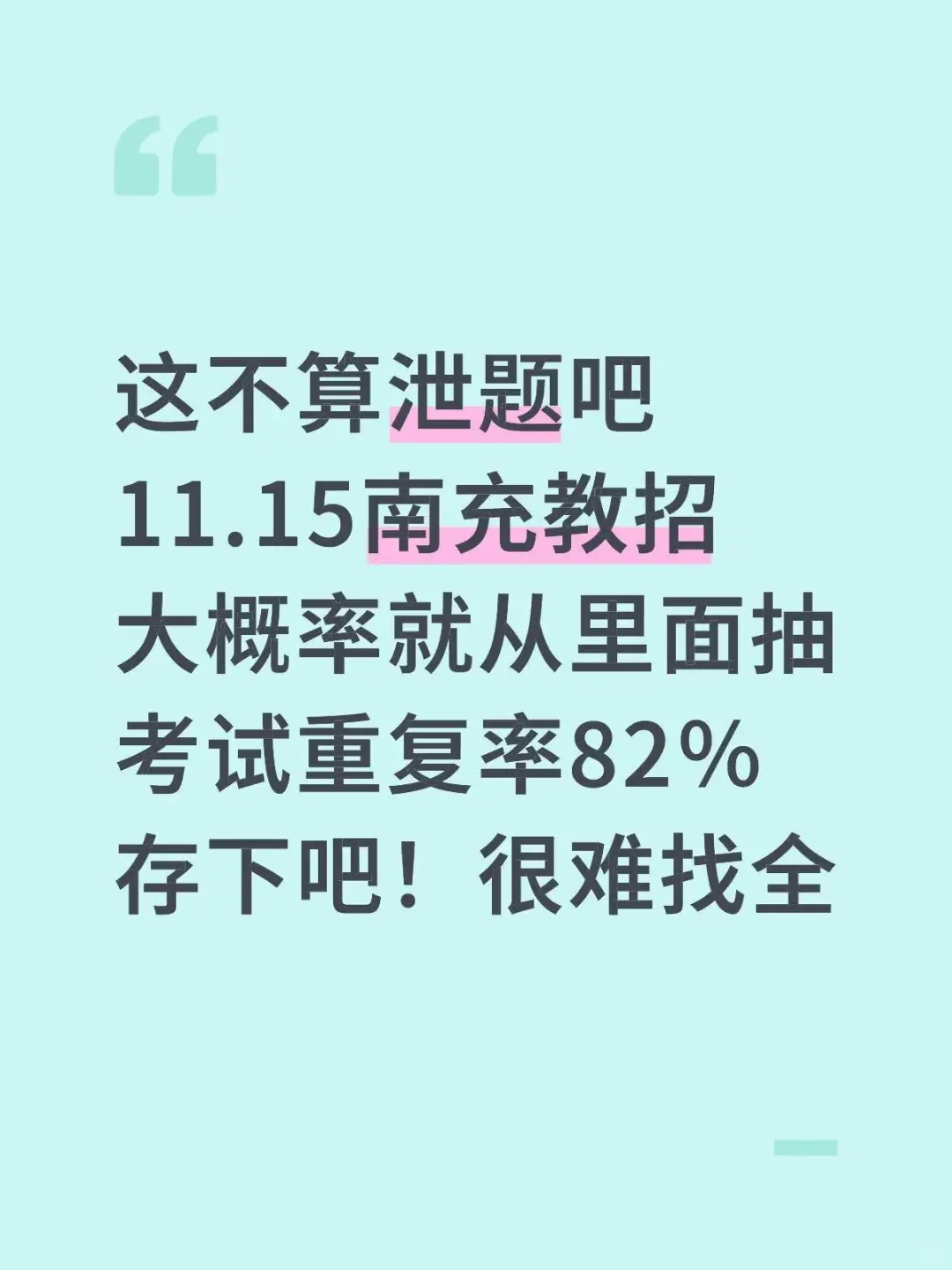 不算透题吧！11.15南充教招重复率82%，快背