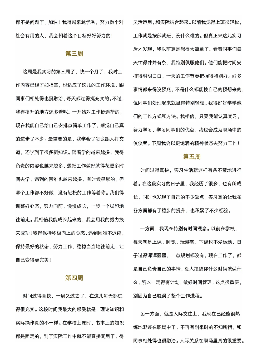 大学生可以直接抄的实习周记(1-22周)通用版