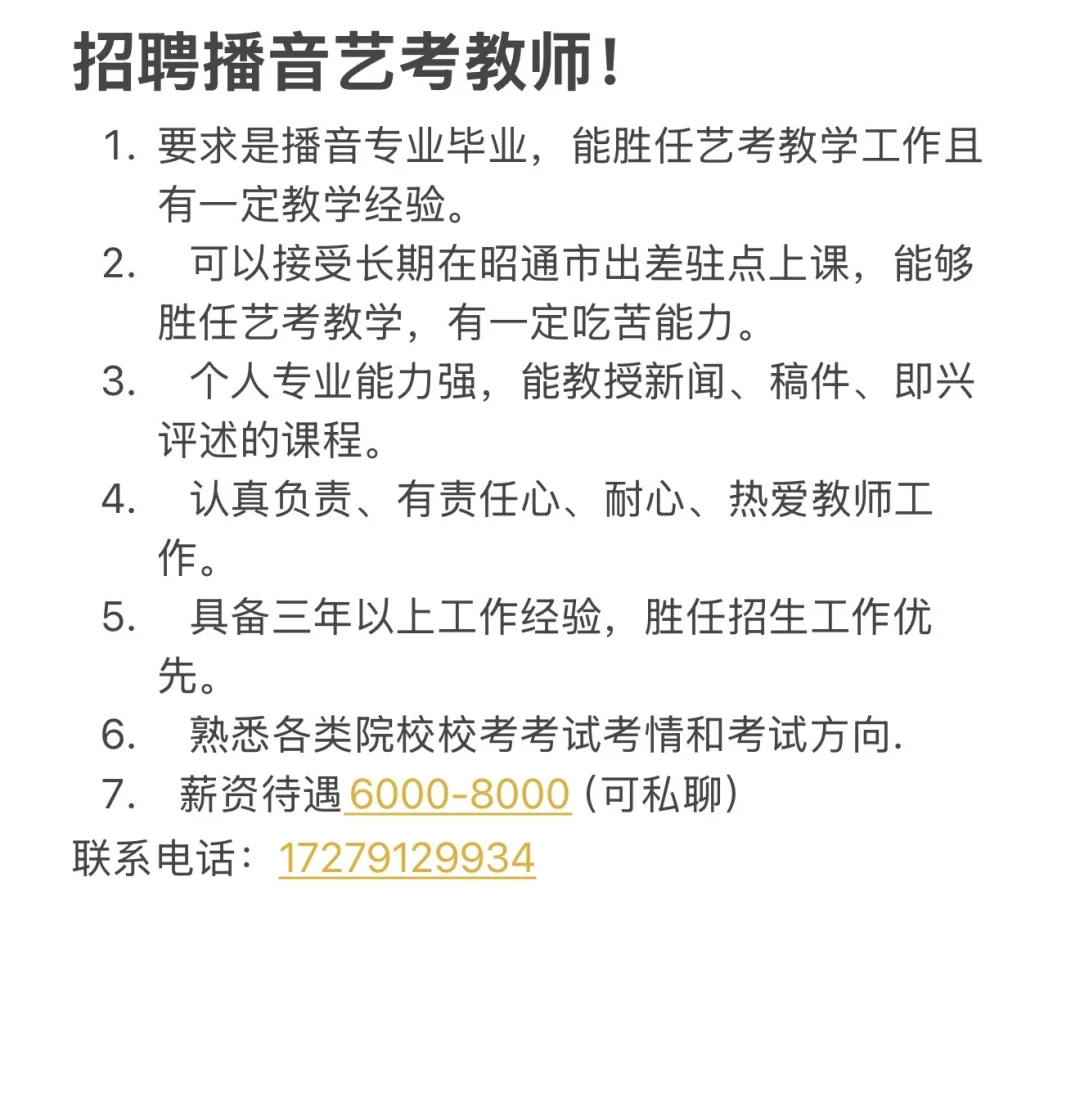 招聘播音艺考教师