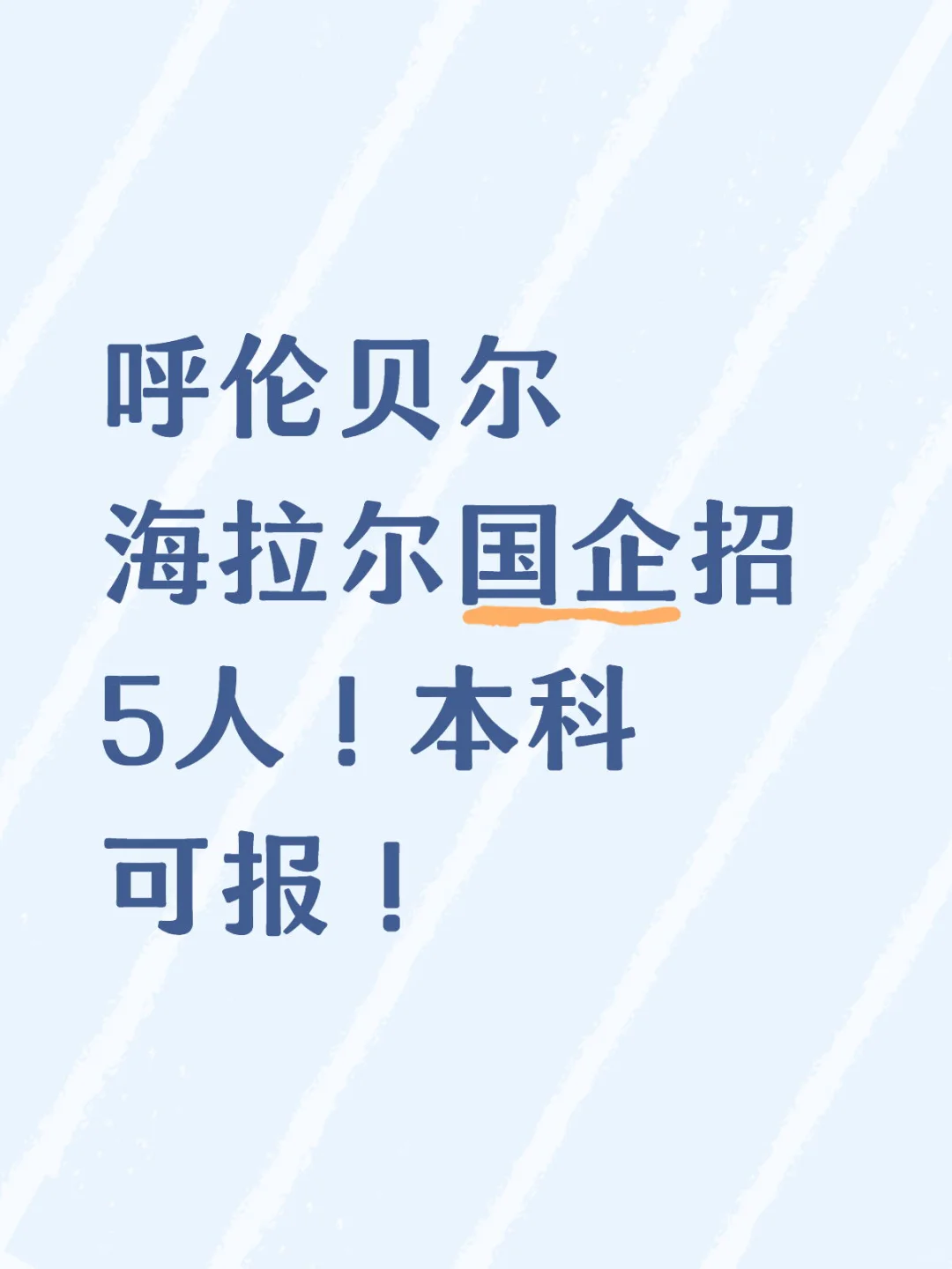 呼伦贝尔海拉尔国企招5人！本科可报！