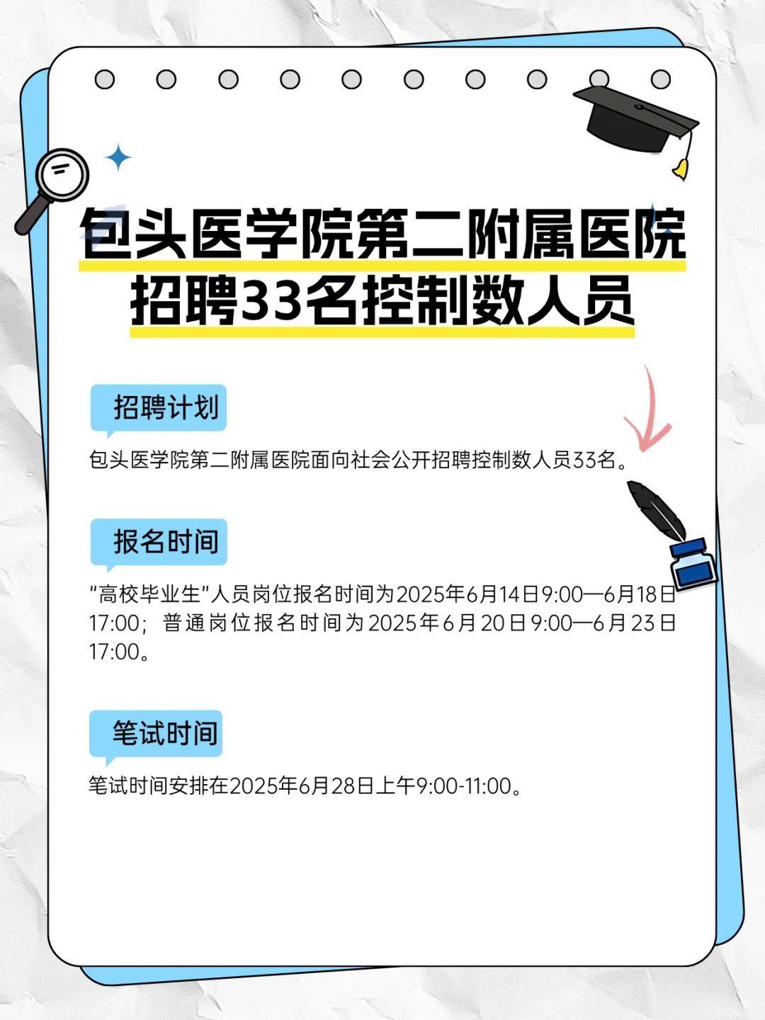 包头医学院第二附属医院招聘33名控制数人员