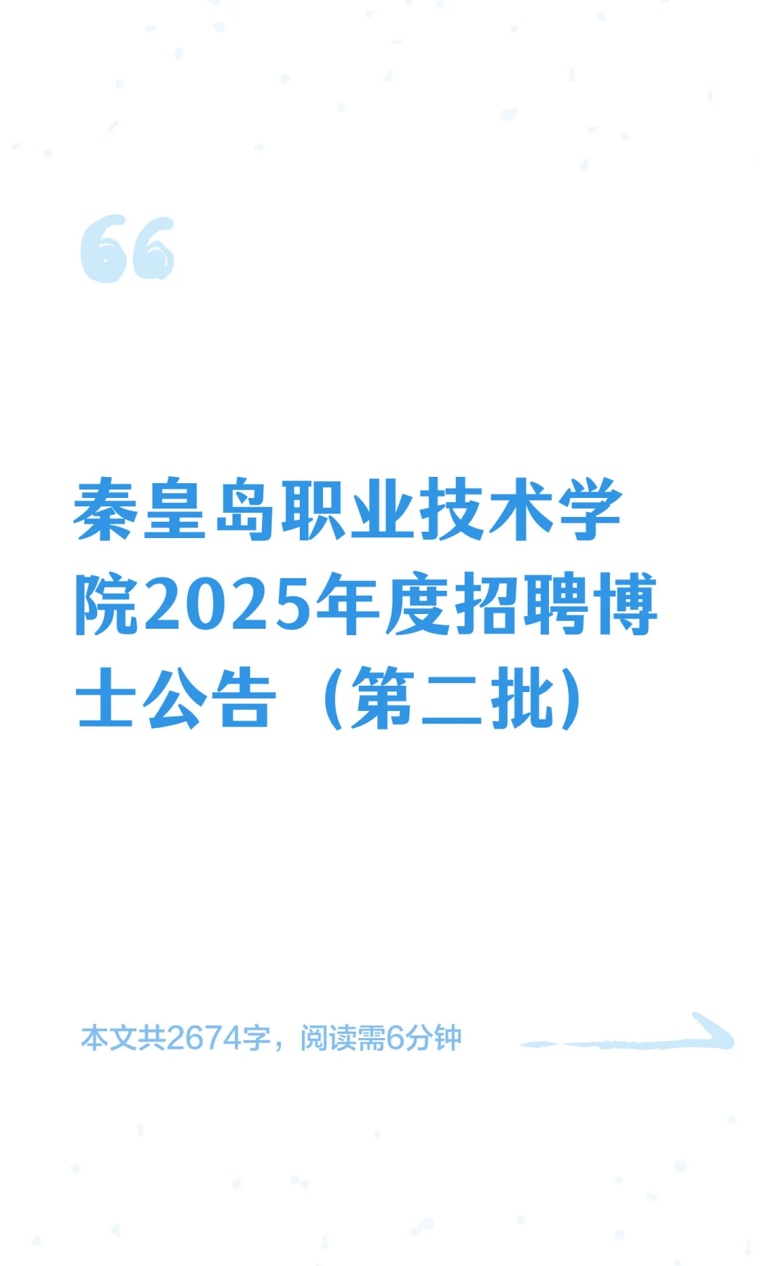 秦皇岛职业技术学院2025年度招聘博士公告（