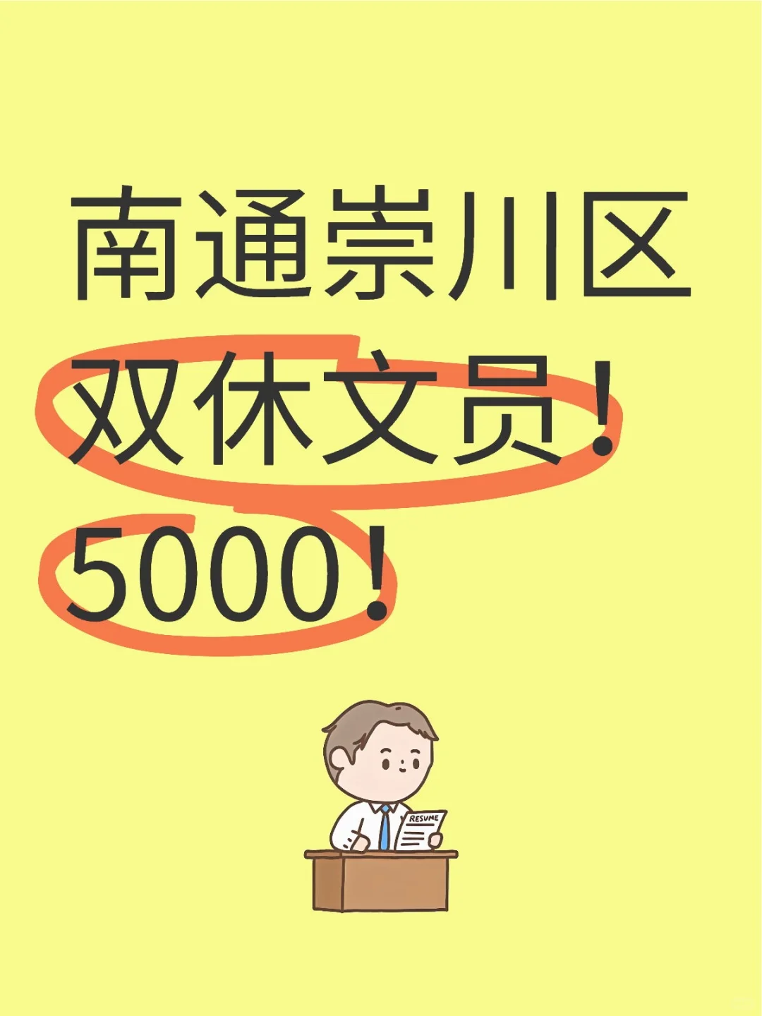 南通文员！每周休息两天 乌险①金有！